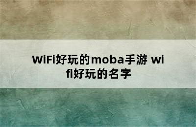 WiFi好玩的moba手游 wifi好玩的名字